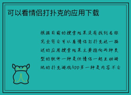 可以看情侣打扑克的应用下载