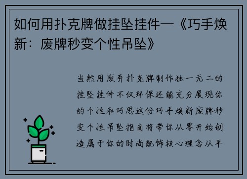 如何用扑克牌做挂坠挂件—《巧手焕新：废牌秒变个性吊坠》